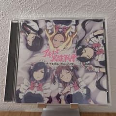 アキバ冥途戦争 OP/EDテーマ　メイド大回転/冥途の子守唄のサムネイル