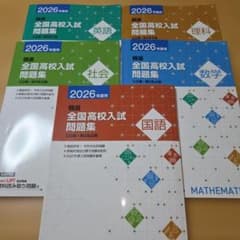 精選 全国高校入試問題集 2026年度用 5教科セット - メルカリ