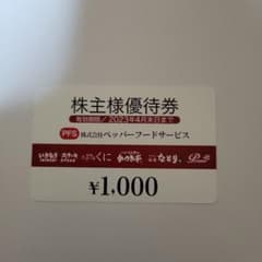 いきなりステーキ　ペッパーフードサービス　株主優待　1000円券のサムネイル
