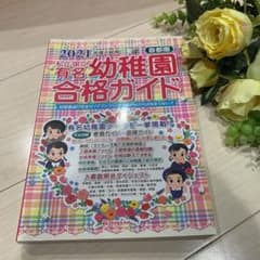 私立・国立有名幼稚園合格ガイド 首都圏 2021年度入試用　伸芽会　ジャックのサムネイル