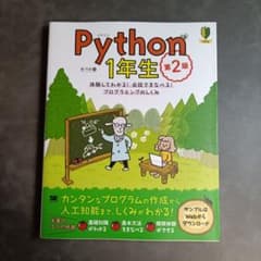 Python1年生 第2版 体験してわかる!会話でまなべる!プログラミングのし