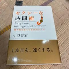 セクシーな時間術 = Sexy time management : 魅力的な女…のサムネイル
