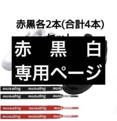 Supreme Air Force 1 赤黒セット靴紐 新品 - メルカリ