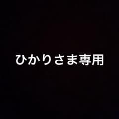 ひかりさま専用のサムネイル