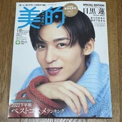美的 2023年1月号 特別版のサムネイル