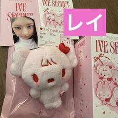 IVE SECRET EVIL CUPID レイ ぬいぐるみ Y600 IVE SECRET ♡レイEVIL CUPID ぬいぐるみキーホルダートレカ②