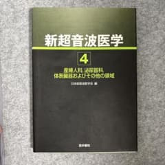 新超音波医学 4 産婦人科 泌尿器科 体表臓器のサムネイル