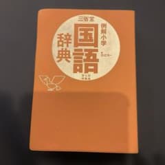 三省堂例解小学国語辞典 第7版 特製版 m43795176558_1.jpg?1773896043