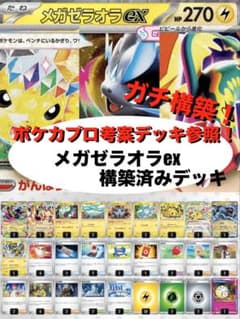 ガチ構築】メガゼラオラex構築済みデッキ - メルカリ
