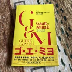 Gault & Millau 2022 GUIDE JAPAN ゴエミヨ2022のサムネイル