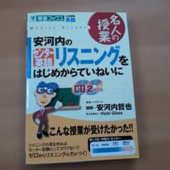 安河内のセンター英語リスニングをはじめからていねいに 大学受験英語のサムネイル