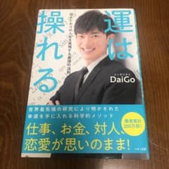 運は操れる 望みどおりの人生を実現する最強の法則のサムネイル
