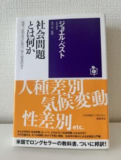 社会問題とは何か なぜ、どのように生じ、なくなるのか?のサムネイル