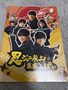 忍ジャニ参上！未来への戦い パンフレット＆フライヤー20枚セットのサムネイル