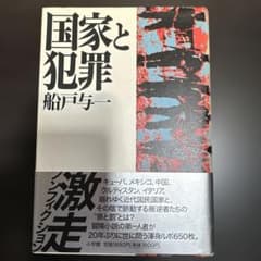 国家と犯罪 船戸与一のサムネイル