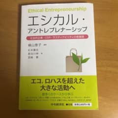 エシカル・アントレプレナーシップ 社会的企業・CSR・サスティナビリティの新展開のサムネイル
