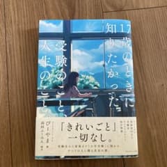 17歳のときに知りたかった受験のことと人生のことのサムネイル