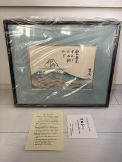 武者小路実篤 画讃十五選 富士山 - メルカリ