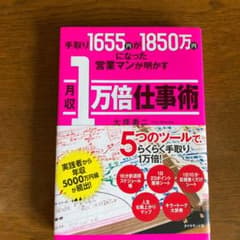 手取り1655円が1850万円になった営業マンが明かす月収1万倍仕事術のサムネイル
