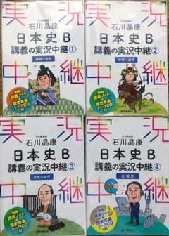 日本史実況中継 1〜4セットのサムネイル
