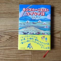モンゴルのことばとなぜなぜ話のサムネイル