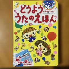 どうよううたのえほん きいてうたって24曲 お手本のうた付き!のサムネイル