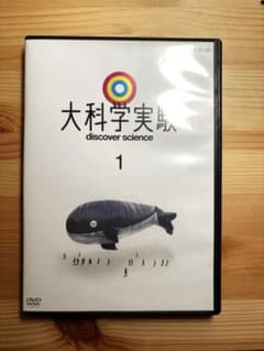 大科学実験 1 discover science DVDのサムネイル