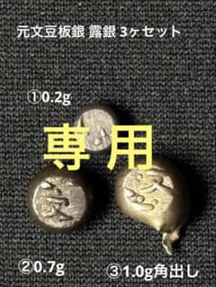 元文豆板銀 露銀 3セット - メルカリ
