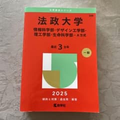法政大学 赤本　2025年　最近3カ年のサムネイル