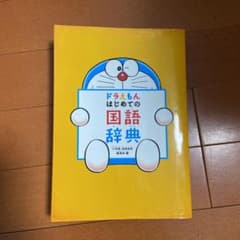 ドラえもん　はじめての国語辞典のサムネイル