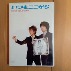 中古 DVD いつもここから BEST SOLO LIVE お笑いDVD - メルカリ