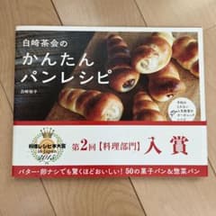 白崎茶会のかんたんパンレシピのサムネイル