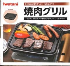 Iwatani 불고기 그릴 CB-A-YKG
