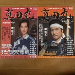 NHK大河ドラマ 真田丸 完全ガイドブック 1・2セットのサムネイル
