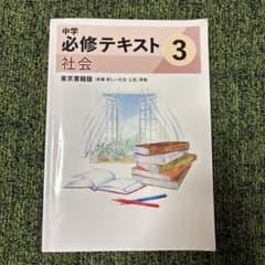 馬渕教室　中学必修テキスト 3 社会 東京書籍版のサムネイル