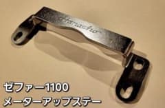 Hanasho メーターアップステー ゼファー1100 Z1 Z2スタイルのサムネイル