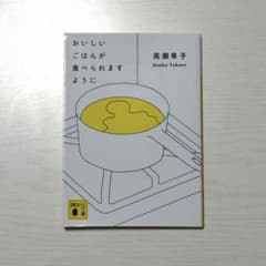 新品 おいしいごはんが食べられますように 高瀬隼子 芥川賞のサムネイル