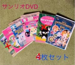 サンリオDVD 4枚セットのサムネイル