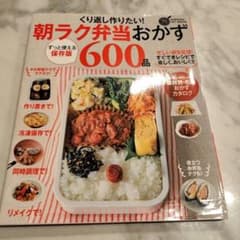 くり返し作りたい!朝ラク弁当おかず600品のサムネイル