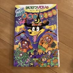 かいけつゾロリのゾワゾワゾクゾクようかいまつりのサムネイル