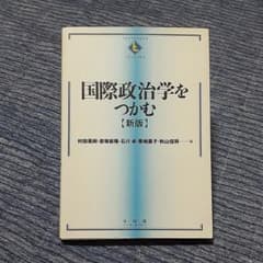 国際政治学をつかむ = The Essentials of Internati…のサムネイル