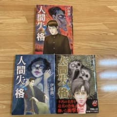 人間失格 全3巻 初版 伊藤 潤二 - メルカリ