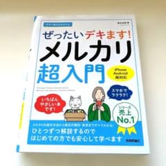 ぜったいデキます　メルカリ超入門のサムネイル