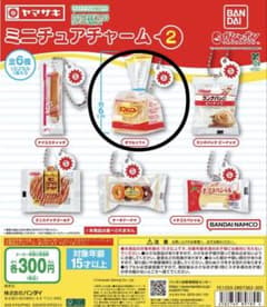 ヤマザキ ミニチュアチャーム 2のサムネイル