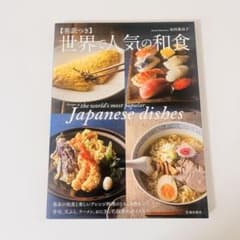 英訳つき 世界で人気の和食　japanege dishes recipes