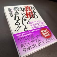 日本の真相!知らないと「殺される!!」のサムネイル