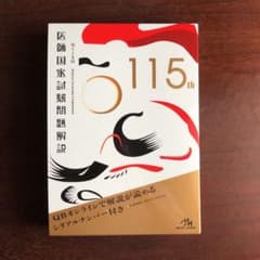 医師国家試験問題解説 第115回のサムネイル