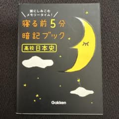 寝る前5分暗記ブック高校日本史 : 頭にしみこむメモリータイム!のサムネイル