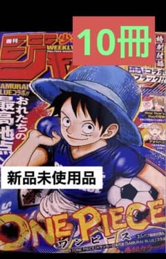 週刊少年ジャンプ 2026年 26号 ONE PIECE サッカー日本代表10冊 - メルカリ