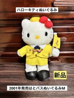 希少 激レア 美品 ハローキティ はとバス 2001 M ぬいぐるみ - メルカリ